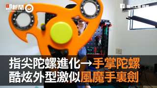 指尖陀螺進化→手掌陀螺　酷炫外型激似風魔手裏劍