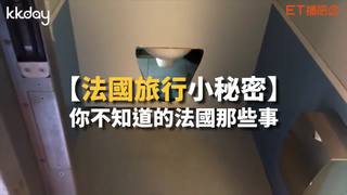 KKday【法國旅遊】你不知道的法國那些事