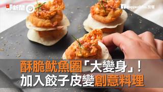 酥脆魷魚圈「大變身」！　加入餃子皮變創意料理