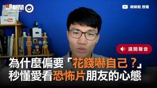 為什麼偏要「花錢嚇自己？」　秒懂愛看恐怖片朋友的心態