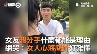 女友想分手什麼都能是理由　網哭：女人心海底針好難懂