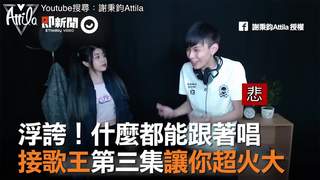 浮誇！什麼都能跟著唱　接歌王第三集讓你超火大