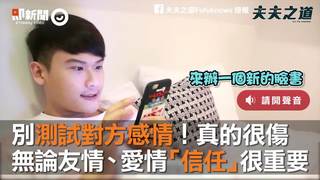 別測試對方感情！真的很傷　無論友情、愛情「信任」很重要