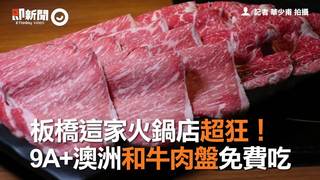 板橋這家火鍋店超狂！　9A+澳洲和牛肉盤免費吃
