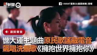 世大運主題曲原民歌謠融電音　飆唱洗腦歌《擁抱世界擁抱你》