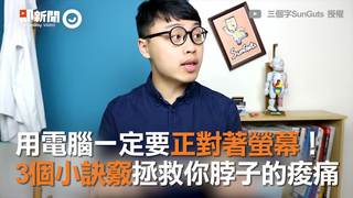 用電腦一定要正對著螢幕！　3個小訣竅拯救你脖子的痠痛