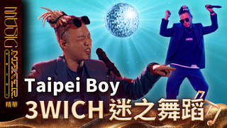 【音樂主理人】EP9  看點CLIP｜Taipei Boy 3WICH 迷之舞蹈｜ 陶晶瑩 邱宇辰 ｜MUSIC MAKER