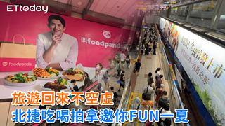 旅遊回來不空虛  北捷吃喝拍拿邀你FUN一夏