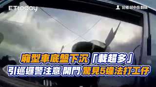 廂型車底盤下沉「載超多」引巡邏警注意　開門驚見5違法打工仔