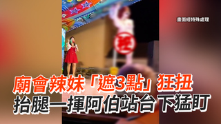 廟會辣妹「遮3點」狂扭　抬腿一揮阿伯站台下猛盯