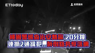 桃園警巡查治安熱區　20分鐘連抓2通緝犯...醉倒路旁慘落網
