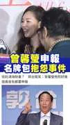 曾馨瑩澄清申報名牌包抱怨事件