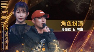 純享／《角色扮演》潘俊佳 阿樂 ｜【音樂主理人】EP10｜MUSIC MAKER