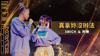 純享／《真拿妳沒辦法》3WICH  阿樂｜【音樂主理人】EP10｜MUSIC MAKER