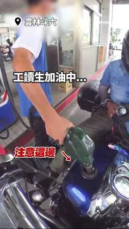 工讀生太累沒即時收油槍　98從重機油箱口滿出來