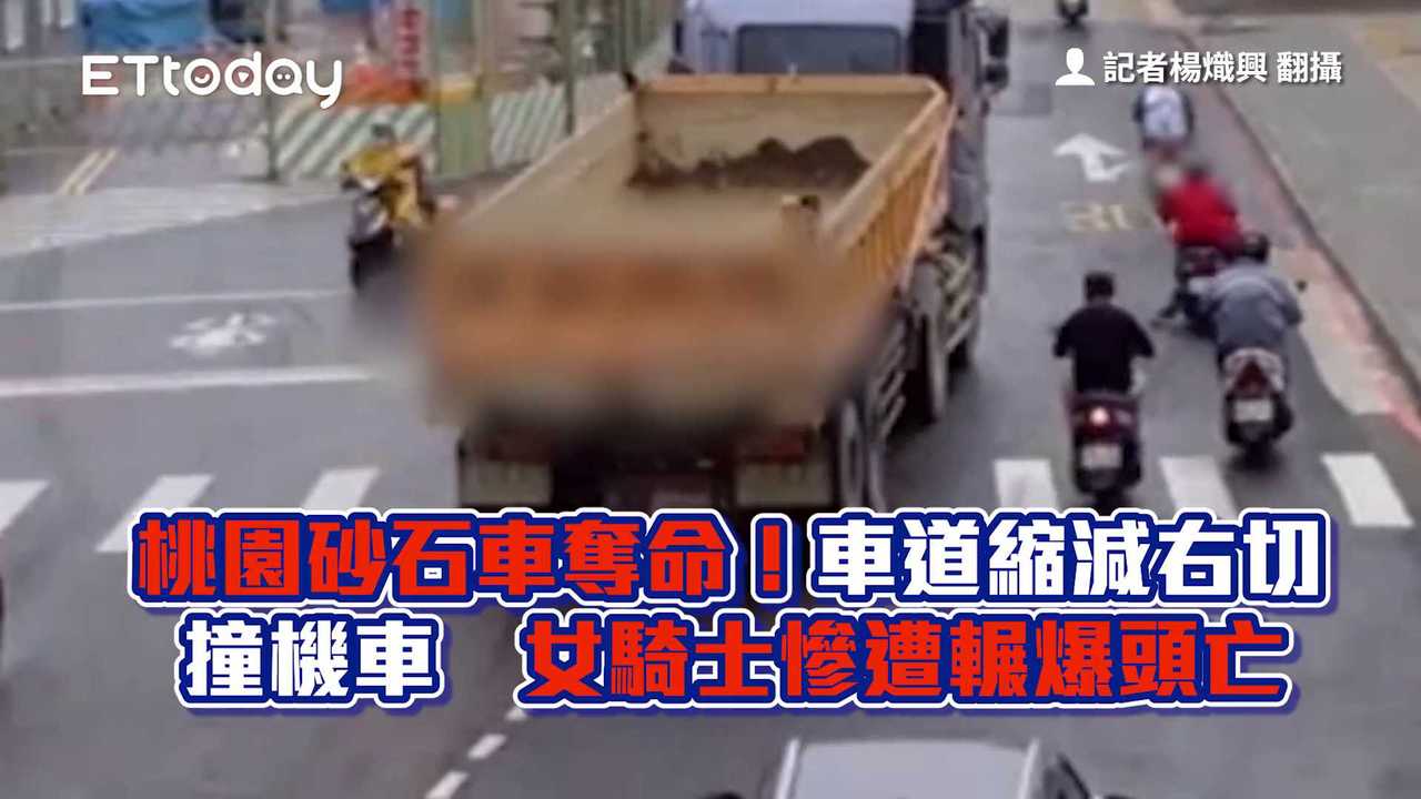 桃園砂石車奪命！車道縮減右切撞機車　女騎士慘遭輾爆頭亡 | 播吧BOBA | ETtoday新聞雲