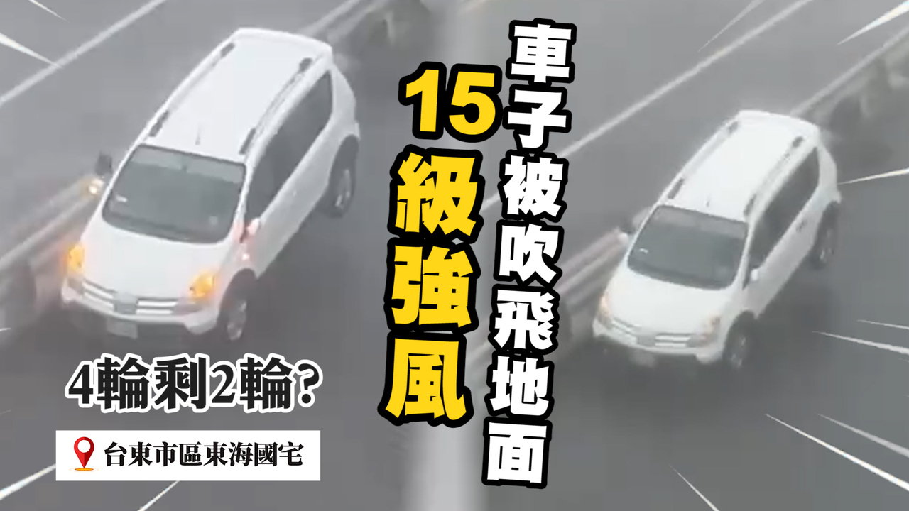 海葵強襲台東掀15級強風　廂型車後輪 「被吹離地面」 | 播吧BOBA | ETtoday新聞雲