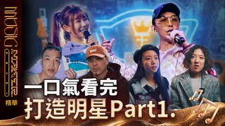【Highlight Review】一口氣看完音樂主理人第十集　電競女神阿樂挑戰唱跳！酷炫高級幽默全場笑翻！｜MUSIC MAKER