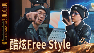 【音樂主理人】EP10  看點CLIP｜酷炫Free Style｜ 陶晶瑩 邱宇辰 ｜MUSIC MAKER
