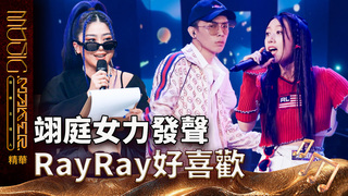 【音樂主理人】EP10精華｜翊庭女力發聲 《台女不意外》驚豔DJ RayRay｜ 陶晶瑩 邱宇辰 ｜MUSIC MAKER