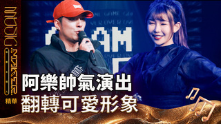 【音樂主理人】EP10 精華｜潘俊佳阿樂帥氣出演 《角色扮演》打破可愛形象｜ 陶晶瑩 邱宇辰 ｜MUSIC MAKER