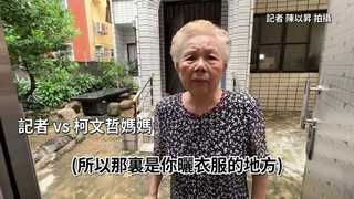 老家捲違建風波！柯媽怨兒「選總統幹嘛」　開酸：有人怕輸找麻煩