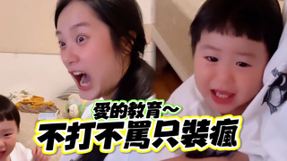 孩子調皮搗蛋管不動？　媽咪裝瘋鬼叫秒制止！
