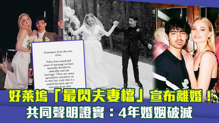 好萊塢「最閃夫妻檔」宣布離婚！　共同聲明證實：4年婚姻破滅