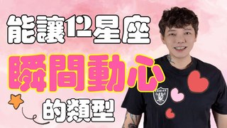 安德魯賤聲房-能讓《12星座》瞬間動心的類型 讓你贏在起跑點上