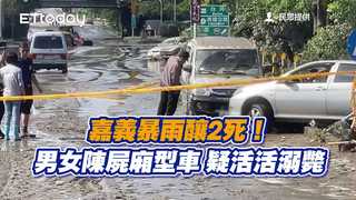 嘉義暴雨釀2死！男女陳屍廂型車　疑活活溺斃