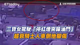 三寶女駕駛「停紅燈突踩油門」　超衰騎士人車倒地腳傷