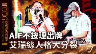 【音樂主理人】EP11 精華｜艾A.F洗腦神曲再一發《K.O.L》逼瘋艾瑞絲｜ 陶晶瑩 邱宇辰 ｜MUSIC MAKER