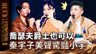 【音樂主理人】EP11 精華｜喬瑟夫爵士也可以 秦宇子美聲驚豔小宇｜ 陶晶瑩 邱宇辰 ｜MUSIC MAKER