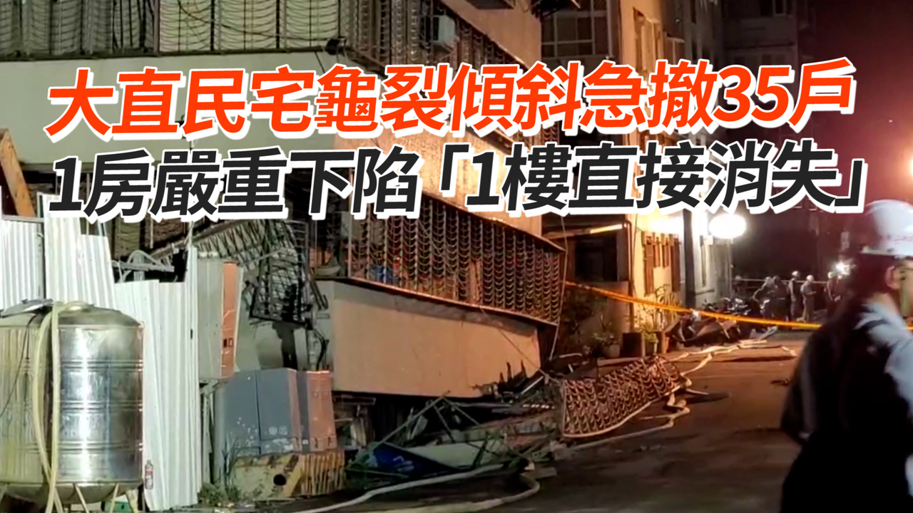 大直民宅龜裂傾斜急撤35戶 1房嚴重下陷「1樓直接消失」 播吧boba Ettoday新聞雲 2226