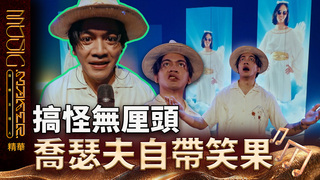 【音樂主理人】EP11  看點CLIP｜搞怪無厘頭 喬瑟夫自帶笑果｜ 陶晶瑩 邱宇辰 ｜MUSIC MAKER