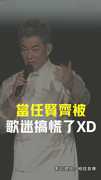 當任賢齊被歌迷搞慌了XD