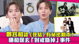 鄭容和認《我結》有祕密劇本！　曝和徐玄「對戒斷掉」事件