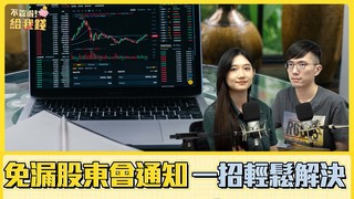 不管啦！給我錢EP49正片／股東會通知書堆積如山或常常漏接？集保所eNotice輕鬆解決你的痛點！