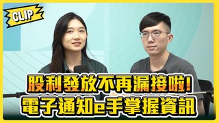 不管啦！給我錢EP49精華／股東會通知書堆積如山或常常漏接？集保所eNotice輕鬆解決你的痛點！