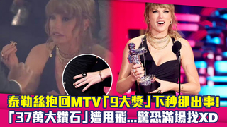 泰勒絲抱回MTV「9大獎」下秒卻出事！　「37萬大鑽石」遭甩飛...驚恐滿場找XD