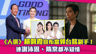《人選》賴佩霞宣布當郭台銘副手！　連謝沛恩、隋棠都不知情