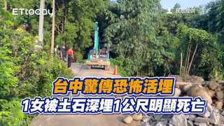 台中驚傳恐怖活埋　1女被土石深埋1公尺明顯死亡