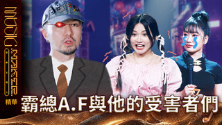 【音樂主理人】 看點CLIP｜霸總A.F與他的受害者們｜ 陶晶瑩 邱宇辰 ｜MUSIC MAKER