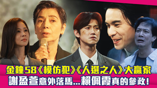 金鐘58《模仿犯》《人選之人》大贏家　謝盈萱意外落馬...賴佩霞真的參政