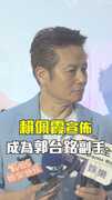 徐乃麟驚訝賴佩霞參選「怎沒找我？」