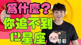 安德魯賤聲房-為什麼你就是追不到《12星座》？