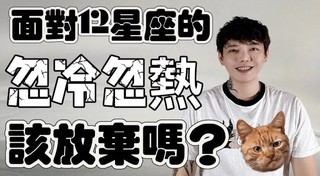 安德魯賤聲房-面對《12星座》的忽冷忽熱‼️該放棄嗎？