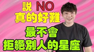 安德魯賤聲房-超崩潰 說NO真的好難～最不會拒絕別人的星座
