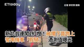 新北翁連闖2紅燈！被攔下竟跨上警用機車「假騎」　酒測值曝光