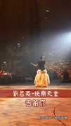 劉若英演唱懷舊歌曲《快樂天堂》
